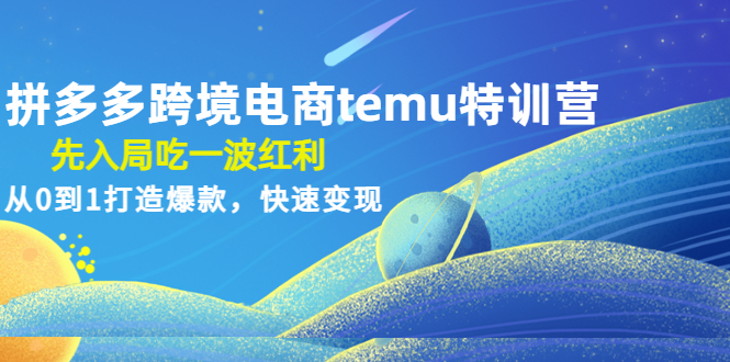 【副业项目4858期】拼多多跨境电商temu特训营：先入局吃一波红利，从0到1打造爆款，快速变现-E创连盟