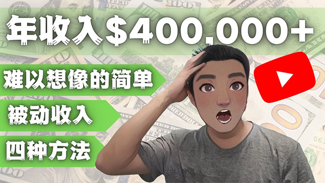 【副业项目4859期】YOUTUBEU的四种被动收入赚钱方法，被动年入40w+美元（实操教程）-E创连盟