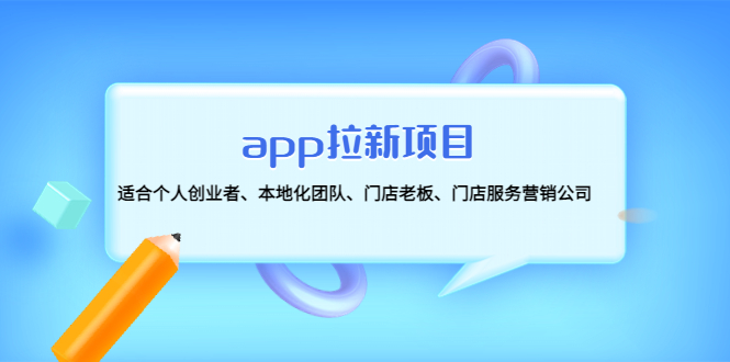 【副业项目4837期】app拉新项目：适合个人创业者、本地化团队、门店老板、门店服务营销公司-E创连盟