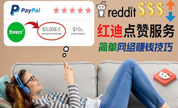 【副业项目4868期】出售Reddit点赞服务赚钱：适合新手副业，每天躺赚200美元-E创连盟
