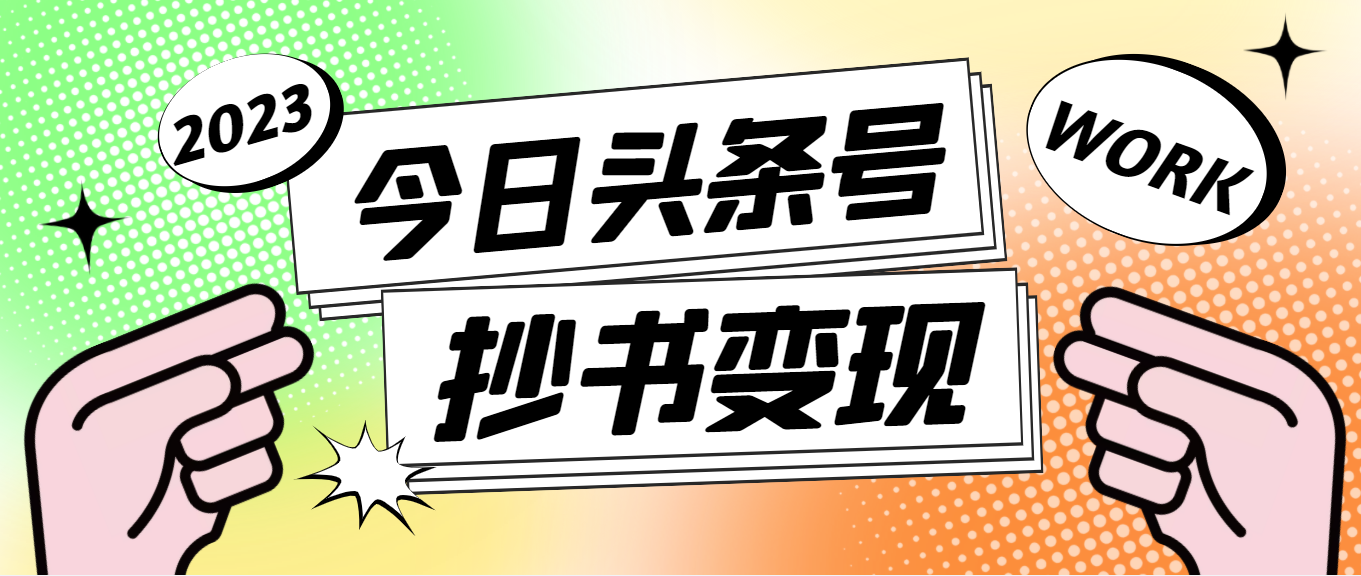 【副业项目4871期】外面收费588的最新头条号软件自动抄书变现玩法，单号一天100+（软件+教程）-E创连盟