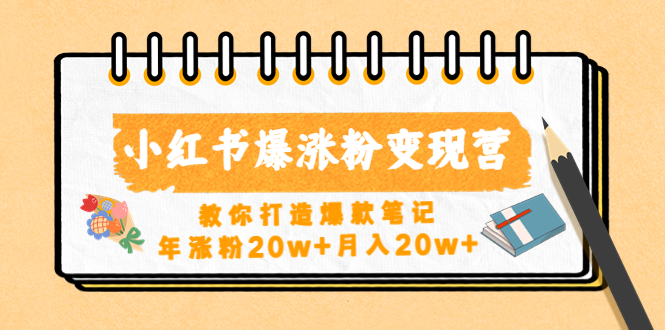 【副业项目4885期】小红书爆涨粉变现营（第五期）教你打造爆款笔记，年涨粉20w+月入20w+-E创连盟