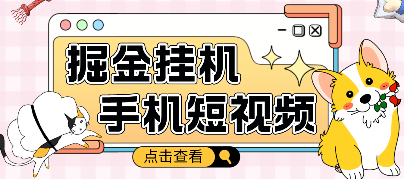 【副业项目4900期】外面收费1980的手机短视频挂机掘金项目，号称单窗口5的项目【软件+教程】-E创连盟