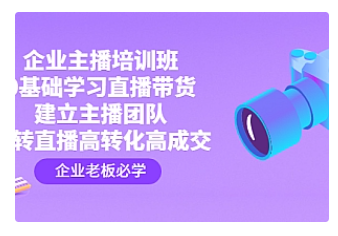 【副业项目4915期】企业主播培训班：0基础学习直播带货，建立主播团队，玩转直播高转化高成交-E创连盟