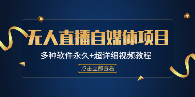 【副业项目4924期】外面单个软件收费688的无人直播自媒体项目【多种软件永久+超详细视频教程】-E创连盟