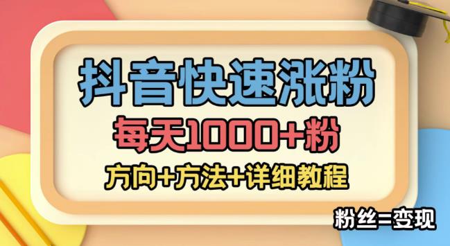 【副业项目4940期】外面收费1980快速涨粉技术（女粉），抖音快手小红书，涨粉轻而易举，粉丝=变现-E创连盟