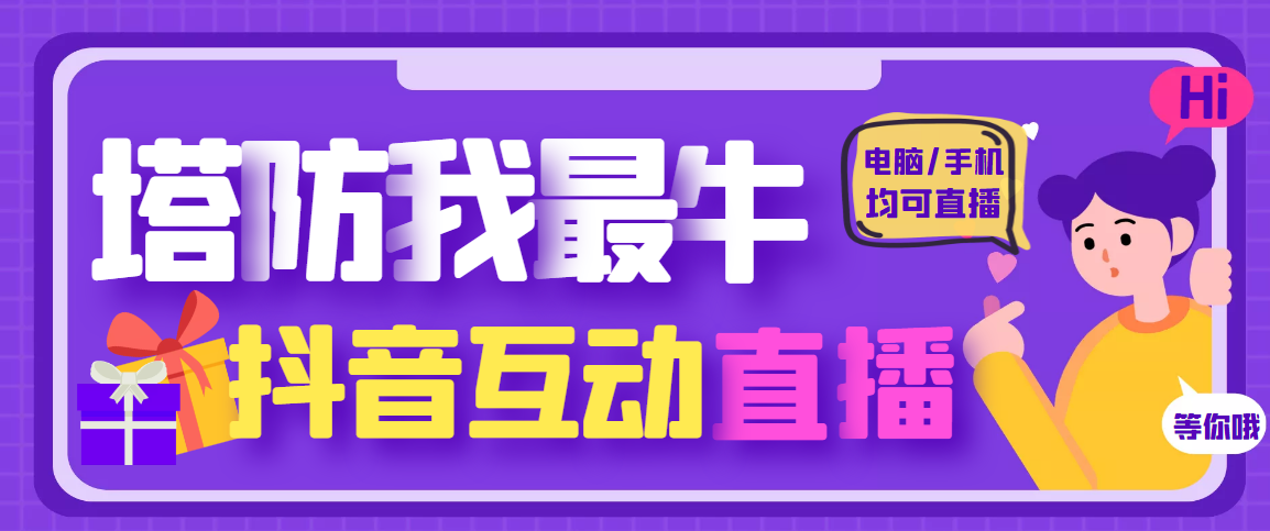 【副业项目4956期】外面收费1980的抖音塔防我最牛直播项目，支持抖音报白【云软件+详细教程】-E创连盟