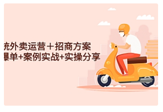 【副业项目4945期】系统外卖运营＋招商方案，获流爆单+案例实战+实操分享-E创连盟