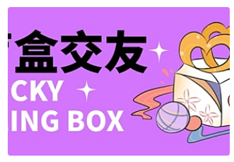 【副业项目4946期】零基础搭建交友盲盒，带多重分销系统，搭建即可开启躺赚模式【源码+教程】-E创连盟