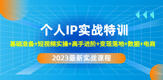 【副业项目4959期】2023个人IP实战特训：基础准备+短视频实操+高手进阶+变现落地+数据+电商-E创连盟