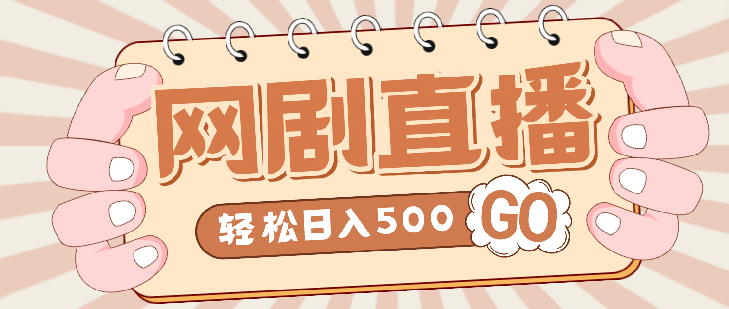 【副业项目4964期】外面收费899最新抖音网剧无人直播项目，单号日入500+【高清素材+详细教程】-E创连盟