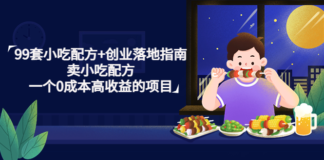 【副业项目4968期】99套小吃配方+创业落地指南，卖小吃配方，一个0成本高收益的项目-E创连盟