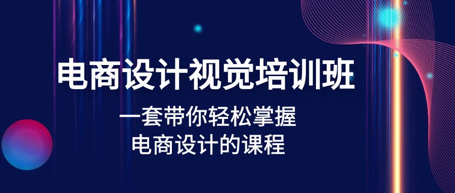 【副业项目5067期】电商设计视觉培训班：一套课带你轻松掌握电商设计的课程(32节课)-E创连盟