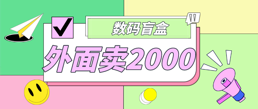 【副业项目5137期】外面卖188抖音最火数码盲盒项目，自己搭建自己玩【全套源码+详细教程】-E创连盟