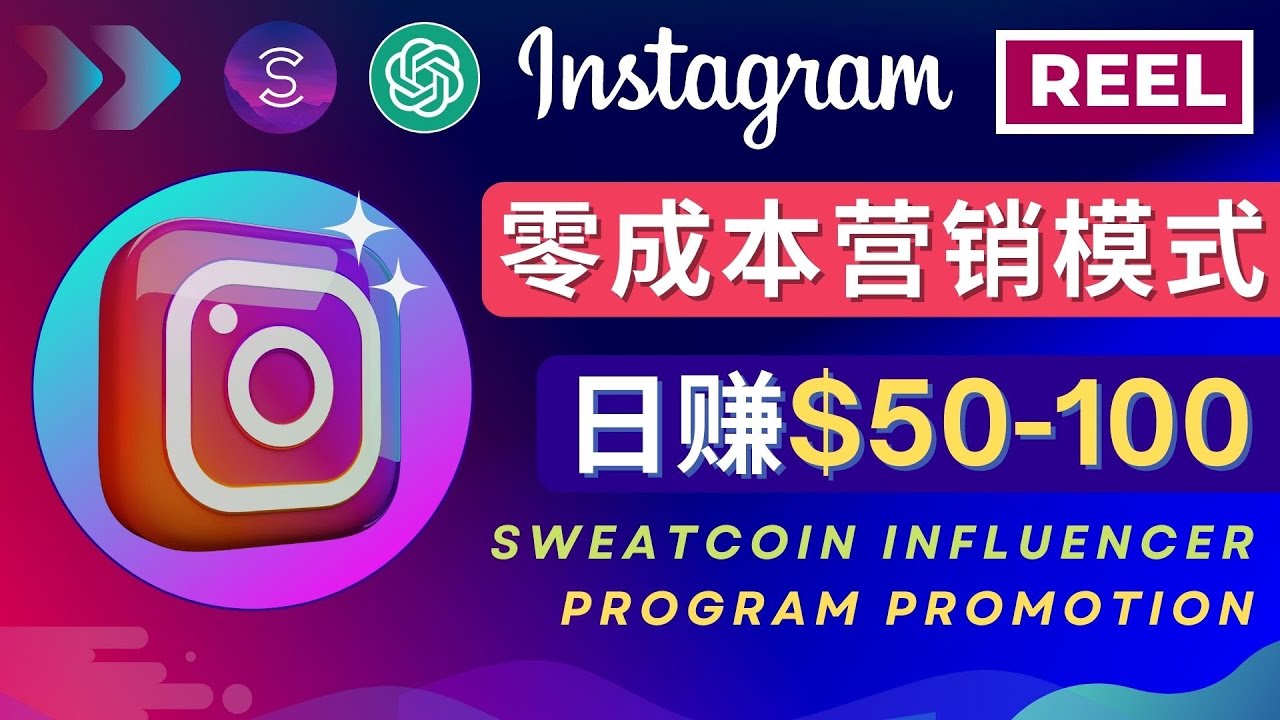 【副业项目4996期】Instagram推广热门手机APP项目，日赚50-100美元-E创连盟