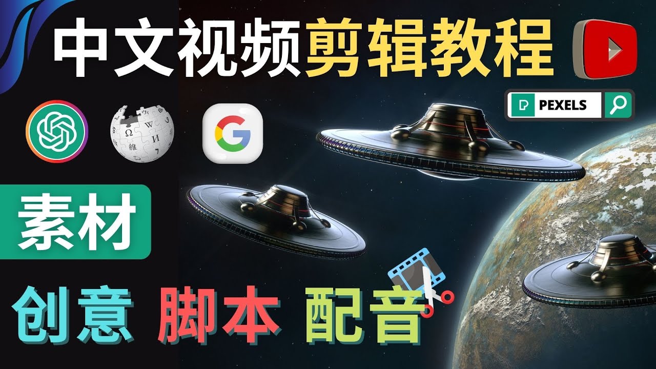 【副业项目4997期】Youtube 剪辑教程 – 利用Chat GPT和免费工具制作Youtube中文视频的方法-E创连盟