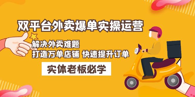 【副业项目5109期】美团+饿了么双平台外卖爆单实操：解决外卖难题，打造万单店铺 快速提升订单-E创连盟