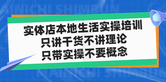 【副业项目5167期】实体店同城生活实操培训，只讲干货不讲理论，只带实操不要概念（12节课）-E创连盟