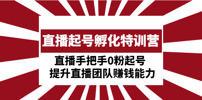 【副业项目5072期】直播起号孵化特训营：直播手把手0粉起号 提升直播团队赚钱能力-E创连盟