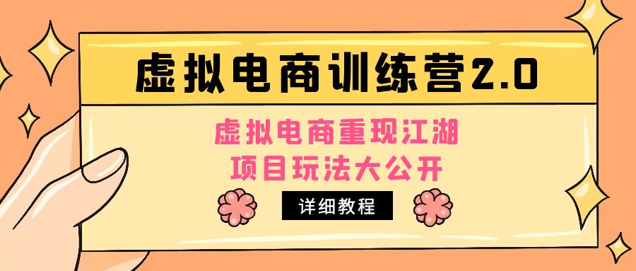 【副业项目5171期】小红书虚拟电商训练营2.0，虚拟电商重现江湖，项目玩法大公开【详细教程】-E创连盟