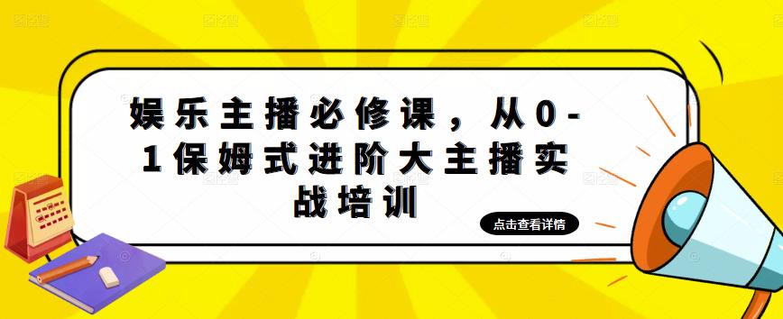 【副业项目5114期】娱乐主播培训班：从0-1保姆式进阶大主播实操培训-E创连盟