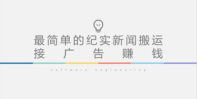 【副业项目5193期】短视频纪实新闻搬运，起号快轻松引爆流量，可接广告变现（教程+素材）-E创连盟
