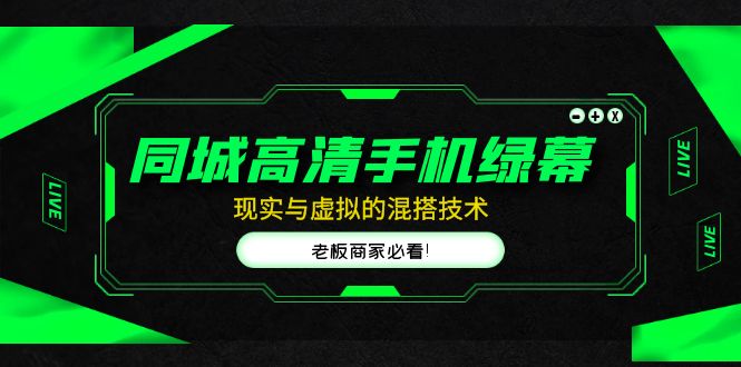 【副业项目5122期】同城高清手机绿幕，直播间现实与虚拟的混搭技术，老板商家必看-E创连盟