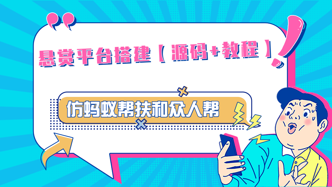 【副业项目5145期】悬赏平台9000元源码仿蚂蚁帮扶众人帮等平台，功能齐全【源码+搭建教程】-E创连盟