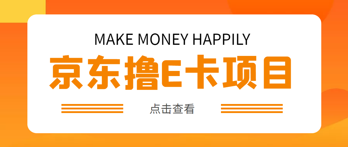 【副业项目5077期】外面卖收费298的50元撸京东100E卡项目 一张赚50，多号多撸【详细操作教程】-E创连盟