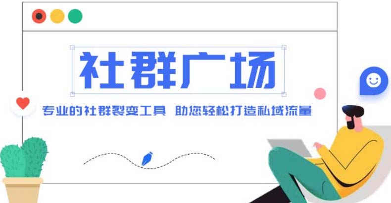 【副业项目5129期】外面收费998社群广场搭建教程，引流裂变自动化 打造私域流量【源码+教程】-E创连盟