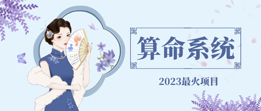 【副业项目5188期】外面卖1888的2023最火算命测算系统 对接易支付 微信支付宝官方(源码+教程)-E创连盟