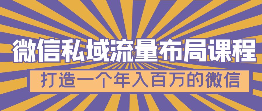 【副业项目5134期】微信私域流量布局课程，打造一个年入百万的微信-E创连盟