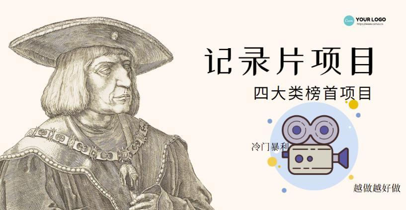 【副业项目4982期】利用信息差操作冷门暴利项目，儿童纪录片合集，稳定月收入1000+【视频教程】-E创连盟