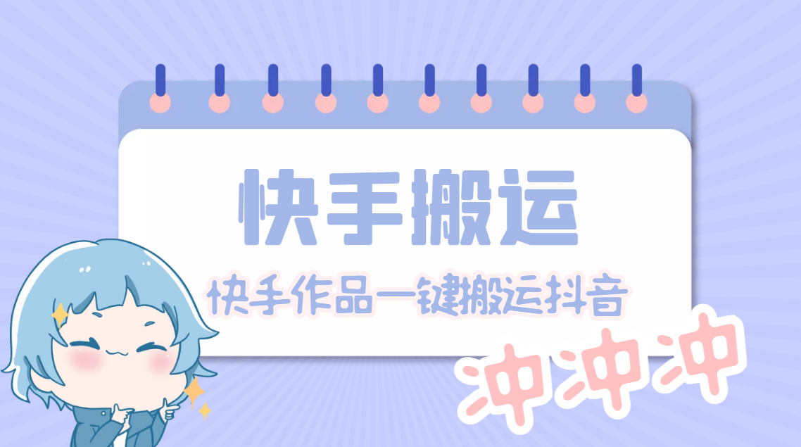【副业项目4984期】【搬运必备】最新快手搬运抖音作品 实时监控一键搬运轻松原创【永久脚本】-E创连盟