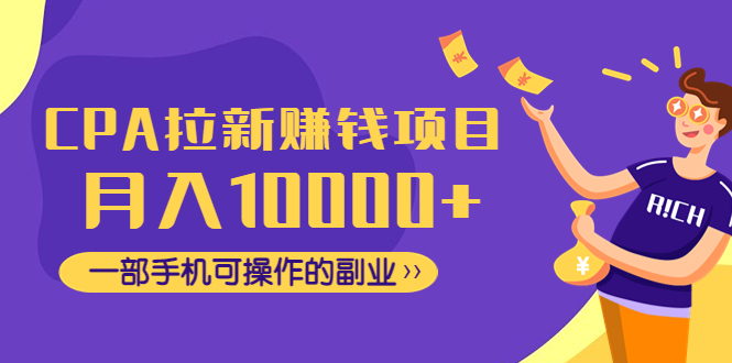 【副业项目4989期】CPA拉新赚钱项目，月入10000+一部手机可操作的副业！-E创连盟