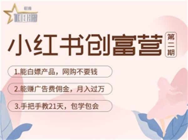 【副业项目4990期】小红书创富营-教小红书带货，陪跑21天，教你赚广告费佣金，月入过万-E创连盟