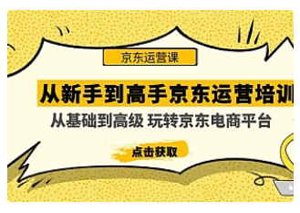 【副业项目5010期】从新手到高手京东运营培训：从基础到高级 玩转京东电商平台-E创连盟