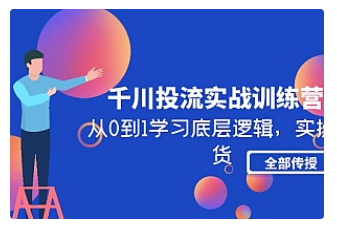 【副业项目5011期】千川投流实战训练营：从0到1学习底层逻辑，实操干货全部传授-E创连盟