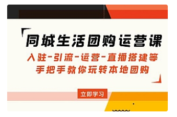 【副业项目5018期】同城生活团购运营课：入驻-引流-运营-直播搭建等 玩转本地团购-E创连盟