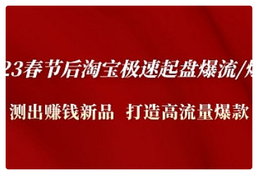 【副业项目5022期】2023春节后淘宝极速起盘爆流/爆单：测出赚钱新品 打造高流量爆款-E创连盟
