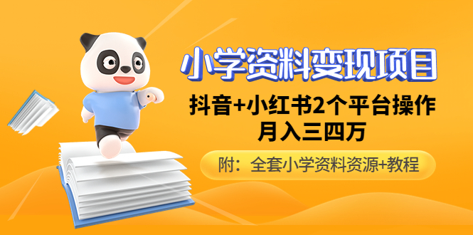 【副业项目5032期】小学资料变现项目，抖音+小红书2个平台操作，月入数万元（全套资料+教程）-E创连盟