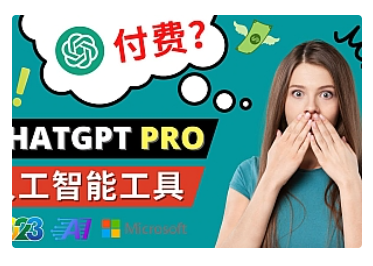 【副业项目5027期】Chat GPT即将收费 推出Pro高级版 每月42美元 -2023年热门的Ai应用还有哪些-E创连盟