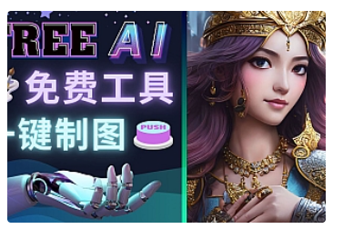 【副业项目5028期】Midjourney替代网站，3个简单好用，免费的AI绘画工具 一键生成大师级画作-E创连盟