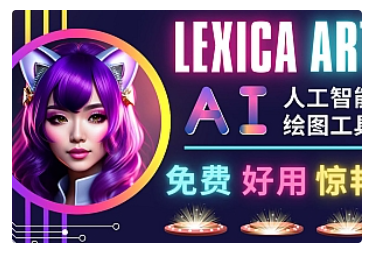 【副业项目5030期】AI人工智能给图工具，免费-简单-好用 AI文本转图像 海量创意和图库-E创连盟