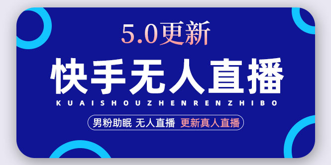 【副业项目5038期】快手无人直播5.0，暴力1小时收益2000+丨更新真人直播玩法（视频教程+文档）-E创连盟