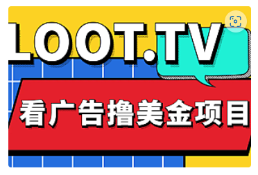 【副业项目5036期】Loot.tv看广告撸美金项目，号称月入轻松4000【详细教程+上车资源渠道】-E创连盟