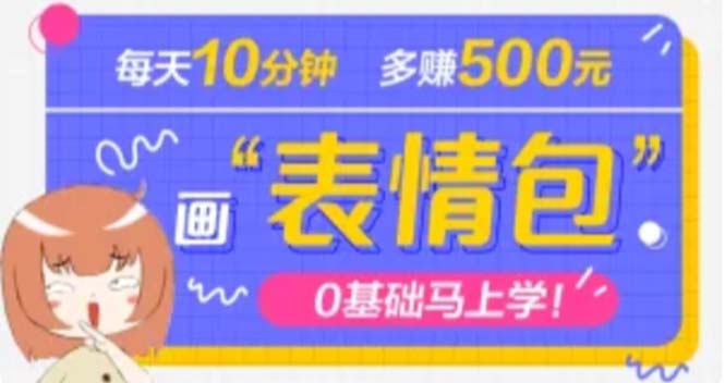 【副业项目5073期】抖音表情包项目，每天10分钟，三天收益500+案例课程解析-E创连盟