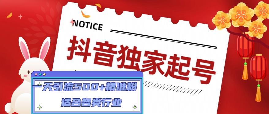 【副业项目5106期】抖音独家起号，一天引流500+精准粉，适合各类行业（9节视频课）-E创连盟