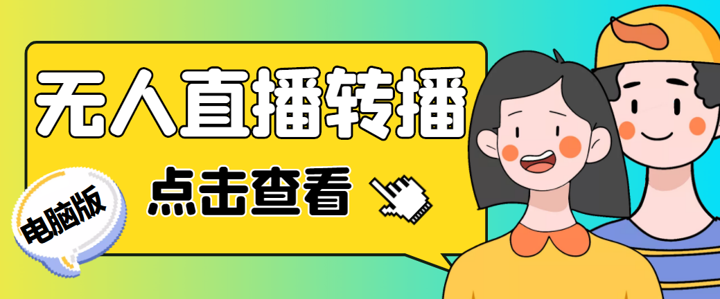 【副业项目5121期】最新电脑版抖音无人直播转播软件+直播源获取+商品获取【全套软件+教程】-E创连盟
