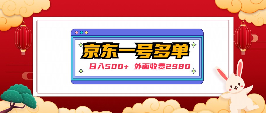 【副业项目5133期】【日入500+】外面收费2980的京东一个号下几十单实操落地教程-E创连盟